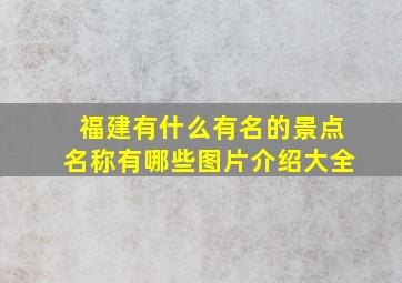 福建有什么有名的景点名称有哪些图片介绍大全