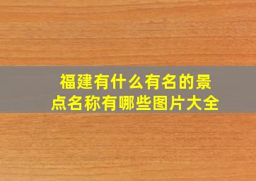 福建有什么有名的景点名称有哪些图片大全