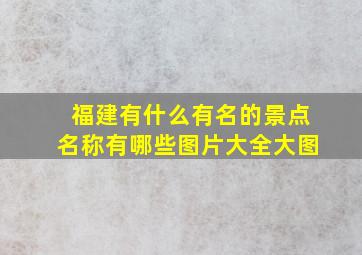 福建有什么有名的景点名称有哪些图片大全大图