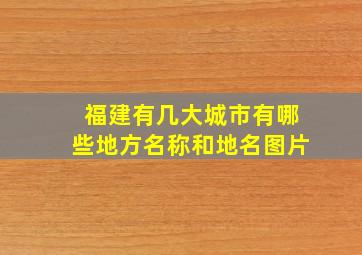 福建有几大城市有哪些地方名称和地名图片