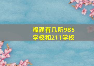 福建有几所985学校和211学校