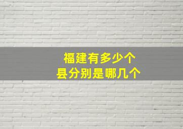 福建有多少个县分别是哪几个