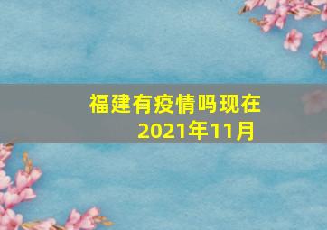 福建有疫情吗现在2021年11月