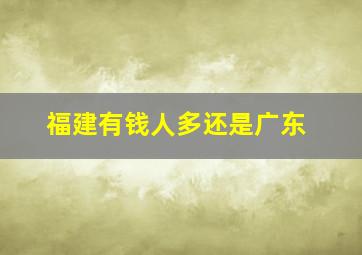 福建有钱人多还是广东