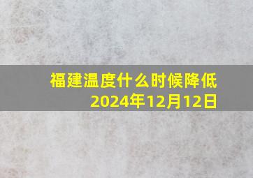 福建温度什么时候降低2024年12月12日