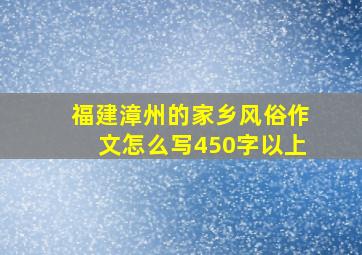 福建漳州的家乡风俗作文怎么写450字以上