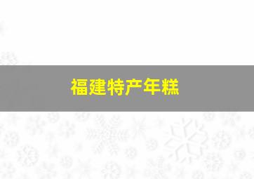 福建特产年糕