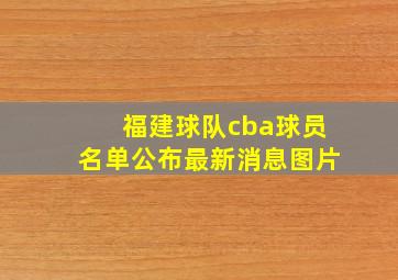 福建球队cba球员名单公布最新消息图片