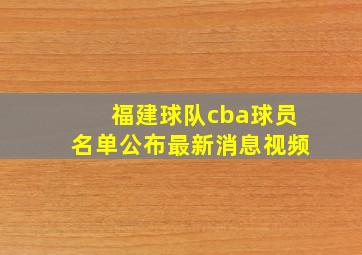 福建球队cba球员名单公布最新消息视频