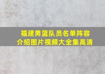 福建男篮队员名单阵容介绍图片视频大全集高清