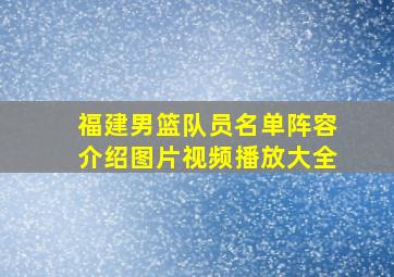 福建男篮队员名单阵容介绍图片视频播放大全