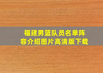 福建男篮队员名单阵容介绍图片高清版下载