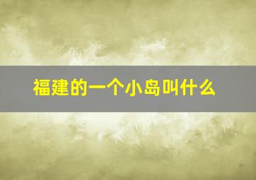 福建的一个小岛叫什么