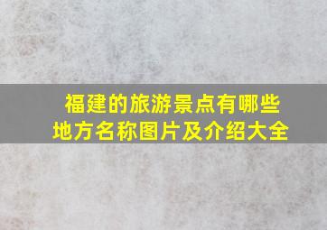 福建的旅游景点有哪些地方名称图片及介绍大全