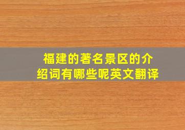 福建的著名景区的介绍词有哪些呢英文翻译