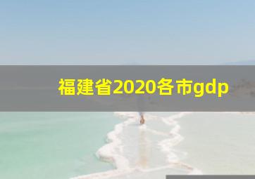 福建省2020各市gdp