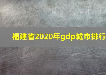 福建省2020年gdp城市排行