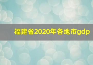 福建省2020年各地市gdp