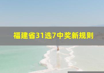 福建省31选7中奖新规则