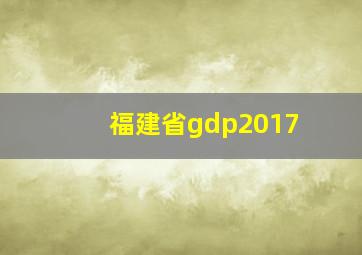 福建省gdp2017