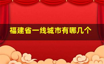 福建省一线城市有哪几个