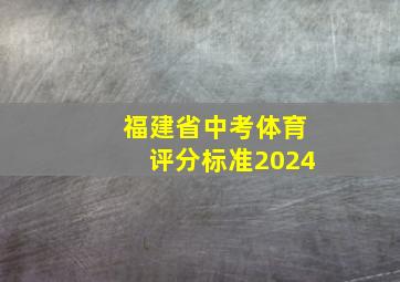 福建省中考体育评分标准2024