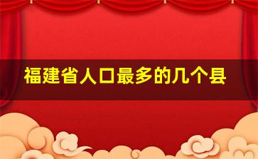 福建省人口最多的几个县