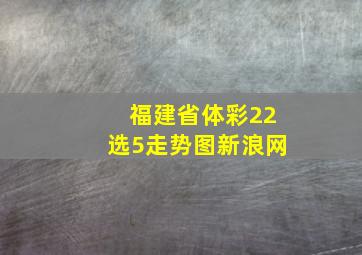 福建省体彩22选5走势图新浪网