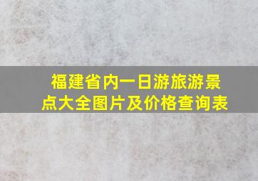 福建省内一日游旅游景点大全图片及价格查询表