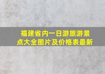 福建省内一日游旅游景点大全图片及价格表最新