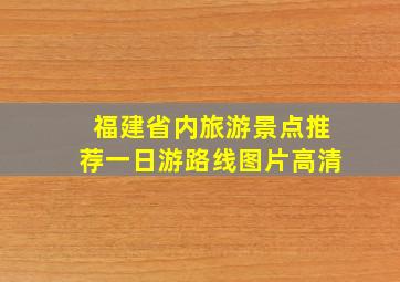 福建省内旅游景点推荐一日游路线图片高清