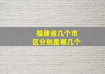 福建省几个市区分别是哪几个