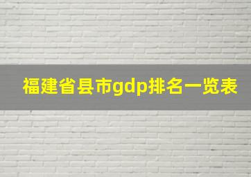 福建省县市gdp排名一览表