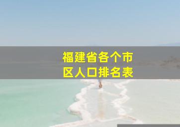 福建省各个市区人口排名表