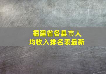 福建省各县市人均收入排名表最新