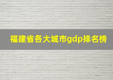 福建省各大城市gdp排名榜