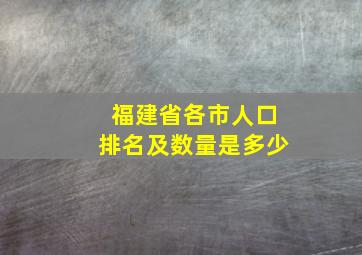 福建省各市人口排名及数量是多少