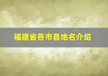 福建省各市县地名介绍