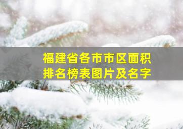 福建省各市市区面积排名榜表图片及名字