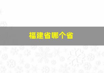 福建省哪个省