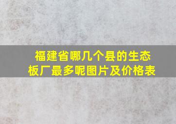 福建省哪几个县的生态板厂最多呢图片及价格表