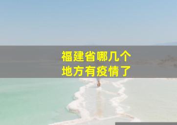 福建省哪几个地方有疫情了