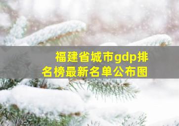 福建省城市gdp排名榜最新名单公布图