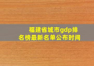 福建省城市gdp排名榜最新名单公布时间