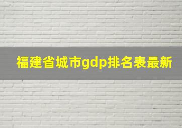 福建省城市gdp排名表最新