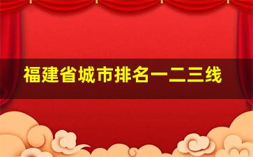 福建省城市排名一二三线