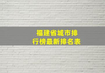 福建省城市排行榜最新排名表