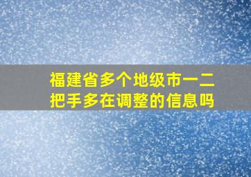 福建省多个地级市一二把手多在调整的信息吗