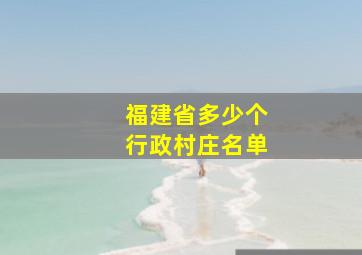 福建省多少个行政村庄名单