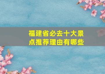 福建省必去十大景点推荐理由有哪些